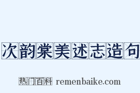 次韵棠美述志造句是什么意思的图片